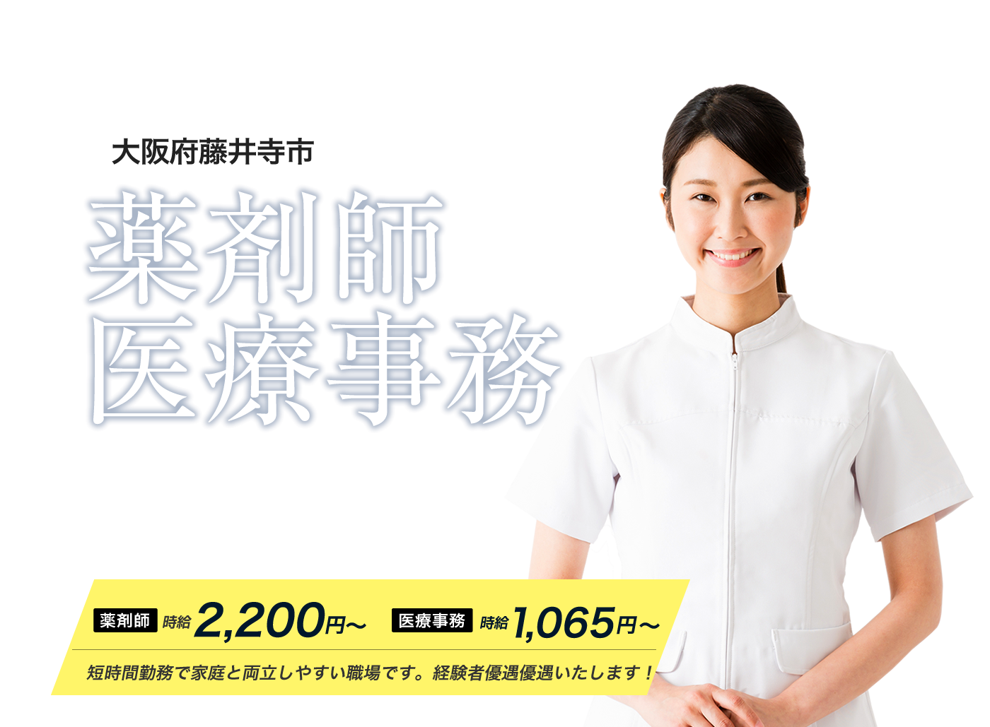 藤井寺市で薬剤師、医療事務の求人情報